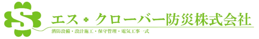 エス・クローバー防災株式会社